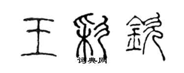 陳聲遠王彩欽篆書個性簽名怎么寫