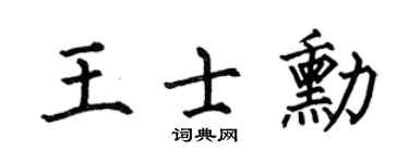 何伯昌王士勛楷書個性簽名怎么寫