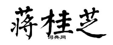 翁闓運蔣桂芝楷書個性簽名怎么寫