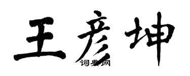 翁闓運王彥坤楷書個性簽名怎么寫