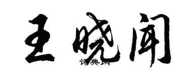 胡問遂王曉聞行書個性簽名怎么寫