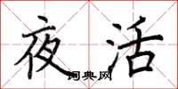 荊霄鵬夜活楷書怎么寫