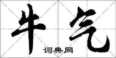 胡問遂牛氣行書怎么寫