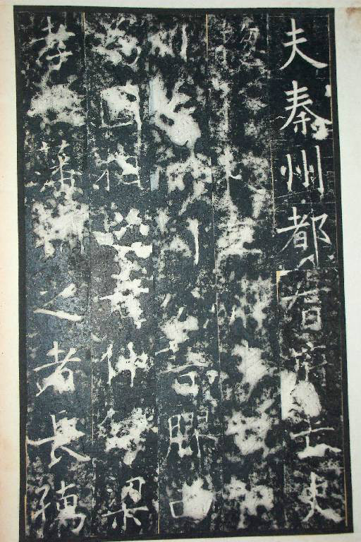 王行滿楷書《韓仲良碑》