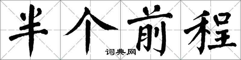 翁闓運半個前程楷書怎么寫