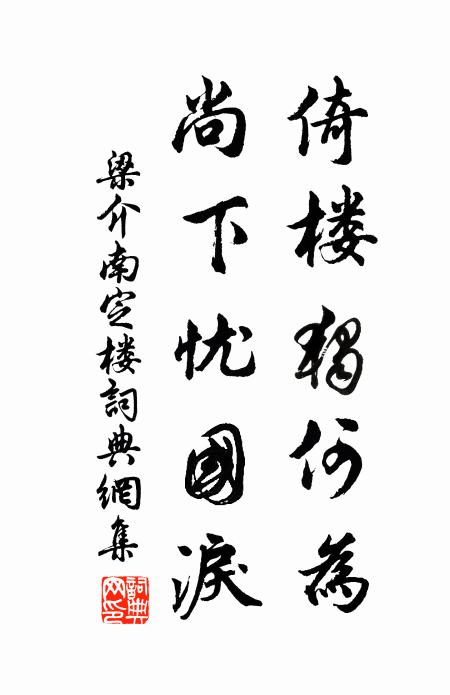 扁舟幸不系，會尋佳約 詩詞名句