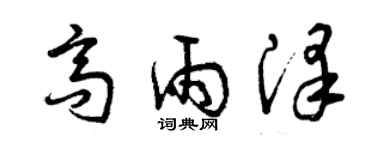 曾慶福高雨澤草書個性簽名怎么寫