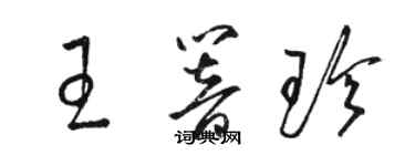 駱恆光王響珍草書個性簽名怎么寫