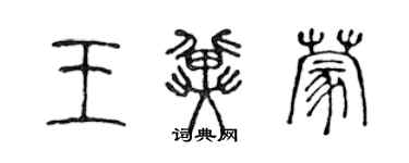 陳聲遠王冀蒙篆書個性簽名怎么寫