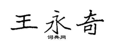 袁強王永奇楷書個性簽名怎么寫
