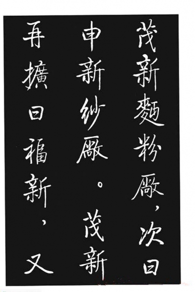 啟功行書《寶界雙橋記》