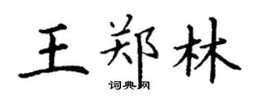 丁謙王鄭林楷書個性簽名怎么寫