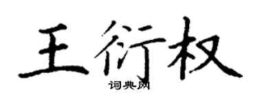 丁謙王衍權楷書個性簽名怎么寫