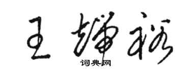 駱恆光王端裕草書個性簽名怎么寫