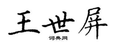 丁謙王世屏楷書個性簽名怎么寫