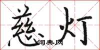 駱恆光慈燈楷書怎么寫
