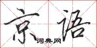 田英章京語行書怎么寫