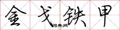 荊霄鵬金戈鐵甲行書怎么寫