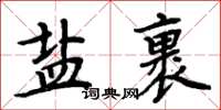 周炳元鹽裹楷書怎么寫