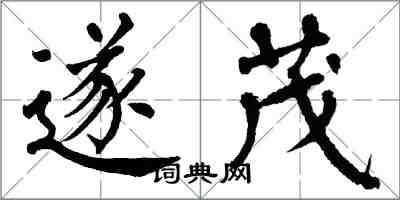 翁闓運遂茂楷書怎么寫