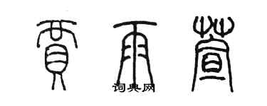 陳墨賈雨萱篆書個性簽名怎么寫