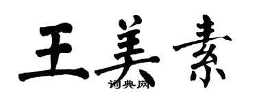 翁闓運王美素楷書個性簽名怎么寫