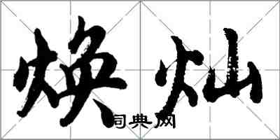 胡問遂煥燦行書怎么寫