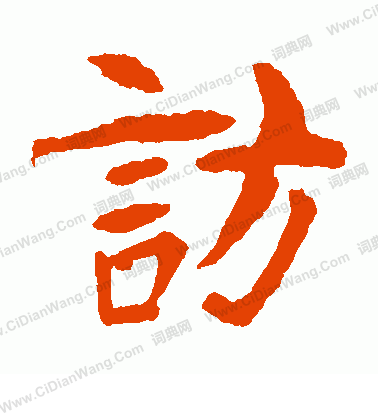 朱君山墓誌寫的訪