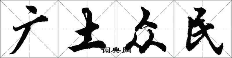 胡問遂廣土眾民行書怎么寫