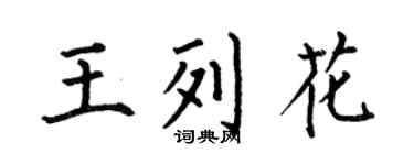 何伯昌王列花楷書個性簽名怎么寫