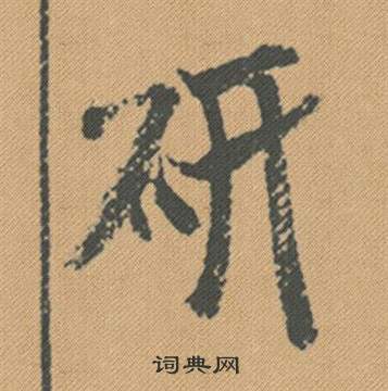 米芾蜀素帖中研的寫法