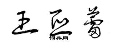 曾慶福王亞蕾草書個性簽名怎么寫