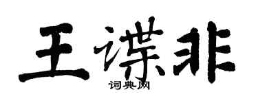 翁闓運王諜非楷書個性簽名怎么寫
