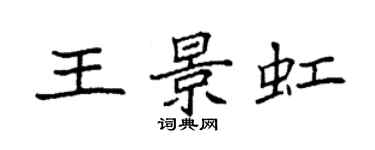 袁強王景虹楷書個性簽名怎么寫
