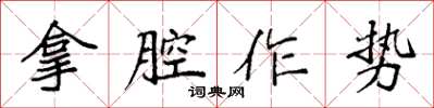 袁強拿腔作勢楷書怎么寫