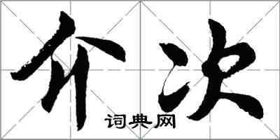 胡問遂介次行書怎么寫