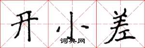 侯登峰開小差楷書怎么寫