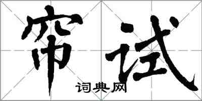 翁闓運簾試楷書怎么寫