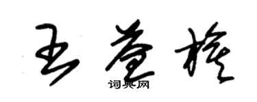 朱錫榮王益旗草書個性簽名怎么寫