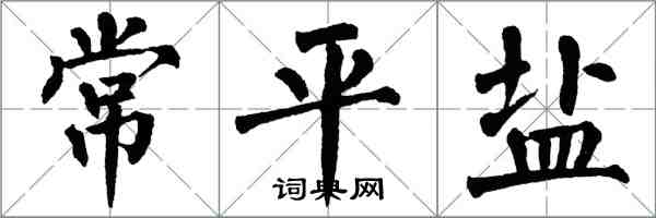 翁闓運常平鹽楷書怎么寫