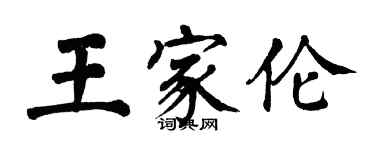 翁闓運王家倫楷書個性簽名怎么寫