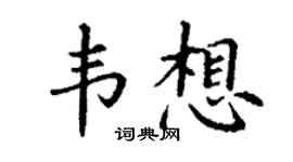 丁謙韋想楷書個性簽名怎么寫