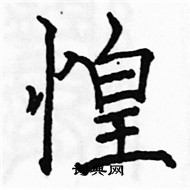 駱恆光寫的硬筆楷書惶