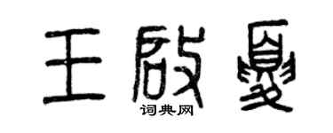 曾慶福王啟夏篆書個性簽名怎么寫