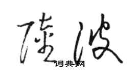 駱恆光陸波草書個性簽名怎么寫