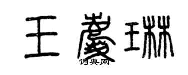 曾慶福王慶琳篆書個性簽名怎么寫