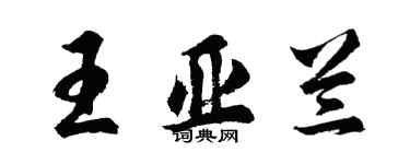 胡問遂王亞蘭行書個性簽名怎么寫