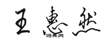 駱恆光王惠然行書個性簽名怎么寫