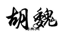 胡問遂胡魏行書個性簽名怎么寫