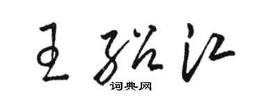 駱恆光王紹江草書個性簽名怎么寫